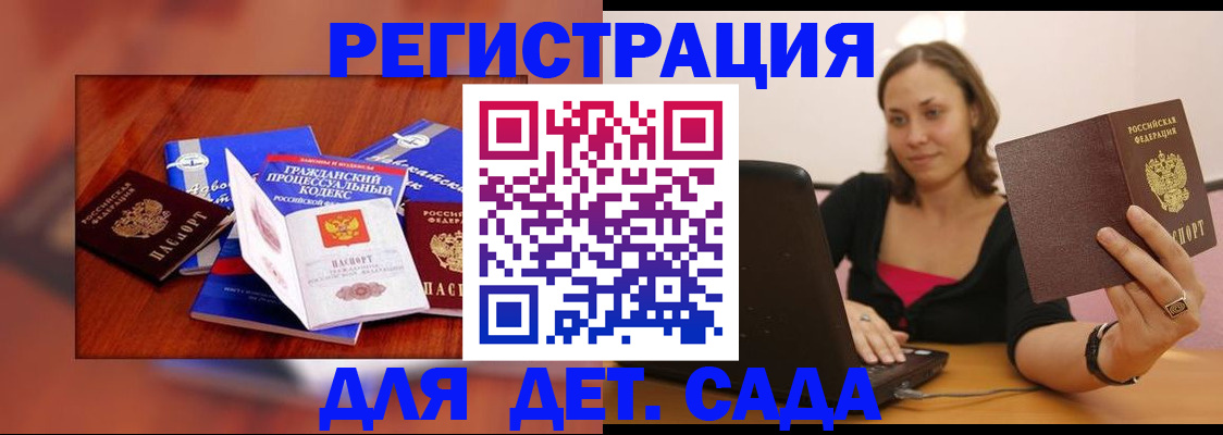 регистрация для дет. сада в Новороссийске