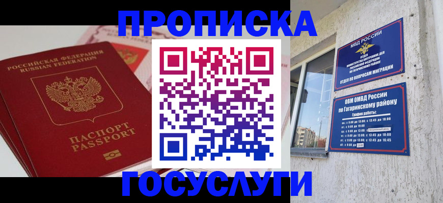 купить прописку в Новороссийске